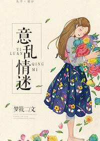 意乱情迷时剪我玫瑰全文免费