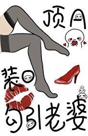 梦见老婆勾引别人