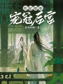 贵妃娘娘日常恃宠而骄