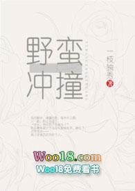 野蛮冲撞(h) 一枝独秀