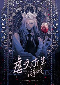 雕堡堡虐虐文求生游戏