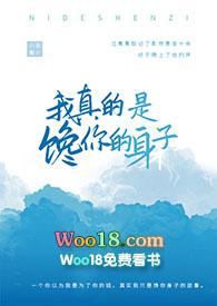 我真的是馋你的身子阅读