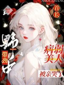 病弱美人被亲哭了 颜墨 / 著