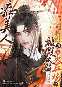 病美人替身不干了