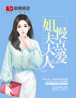 慢点爱!
