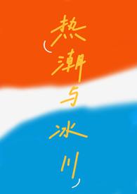 热潮与冰川校园1V2青天下