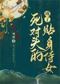 成了死对头的小妾后