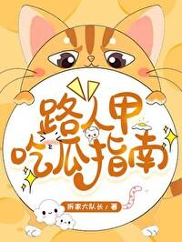 路人甲的吃货人生全文免费阅读
