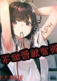 不做爱就会死(NPH)/八方来财