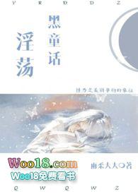 淫荡黑童话大鸡巴