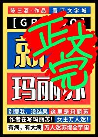 但玛丽苏![GB