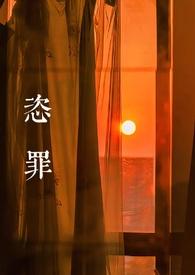 恣罪(强取豪夺)_云倾