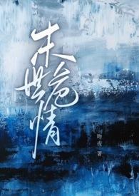 末世危情(ABO 1V2)最新章节列表_