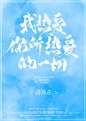 我热爱你所热爱的一切凤鸣轩