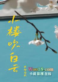 小楼吹彻玉笙寒自怜幽独的下联