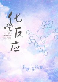 化学反应爆棚