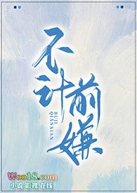 不计前嫌是什么意思?