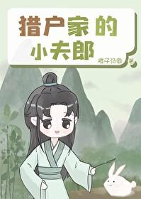 猎户家的小夫郎by甜柑月笔趣阁最新章节