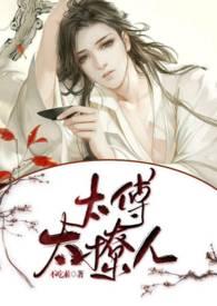 太傅太撩人(bl h)_