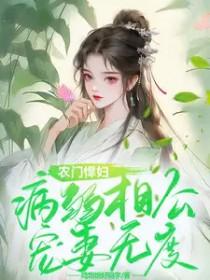 农门悍妇病弱相公宠妻无度txt
