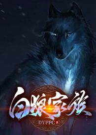 白狼txt