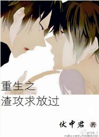 重生渣攻求放过在线