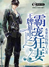 王牌狙击溺爱狂妻