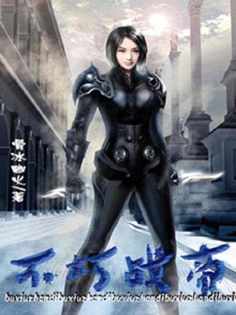 不朽战王