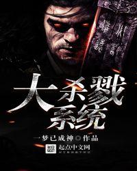 大杀戮系统简介