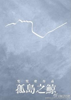 孤岛之鲸TXT电子书