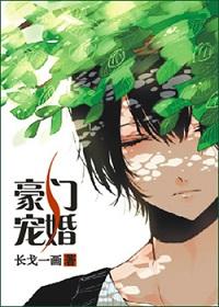 豪门宠婚蜜爱小甜妻