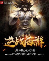 重生逆战