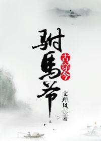 穿越驸马文完结gl