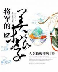 将军的美味娘子百度百科