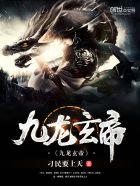 九龙神鼎无弹窗