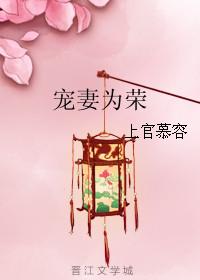 宠妻为宝重生免费阅读完整版