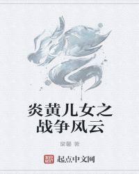 炎黄子孙歌曲
