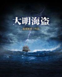 明朝海盗推荐