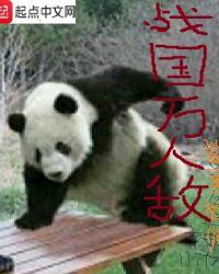 战国坑杀几十万