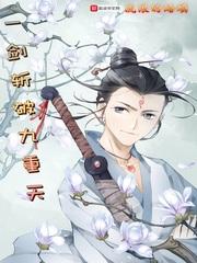 一剑斩破九重天动漫在线观看高清