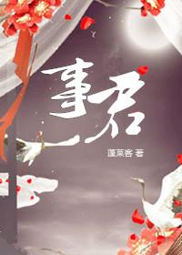 美人事君by笔趣阁