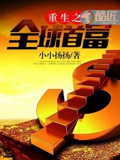 重生之 全球首富
