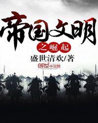 帝国崛起攻略