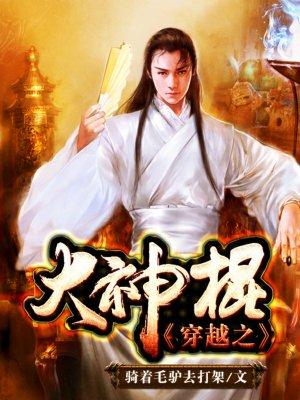 穿越之我是大神棍