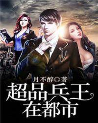 超品兵王在都市女主是谁