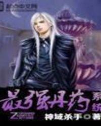 最强丹修