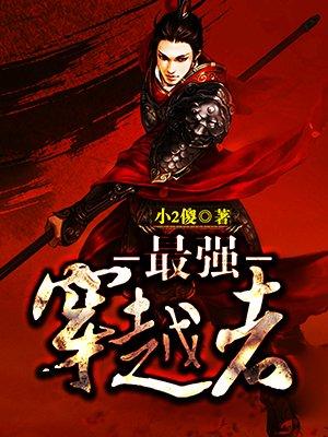 最强穿越者无删减