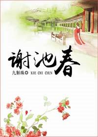 谢池春·残寒消尽