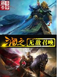 三国之无敌召唤系统飞卢