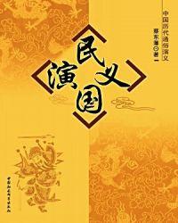 民国演义真实吗